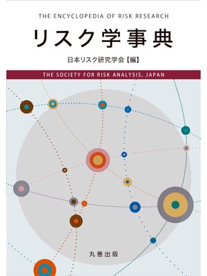 cover image of リスク学事典